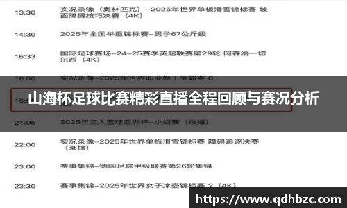 山海杯足球比赛精彩直播全程回顾与赛况分析