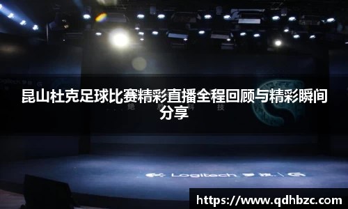 昆山杜克足球比赛精彩直播全程回顾与精彩瞬间分享