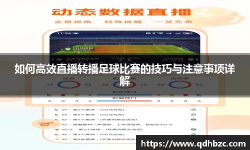 如何高效直播转播足球比赛的技巧与注意事项详解