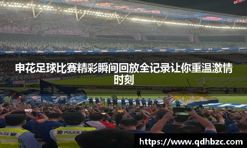 申花足球比赛精彩瞬间回放全记录让你重温激情时刻