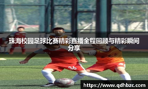 珠海校园足球比赛精彩直播全程回顾与精彩瞬间分享