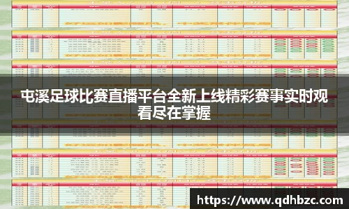 屯溪足球比赛直播平台全新上线精彩赛事实时观看尽在掌握