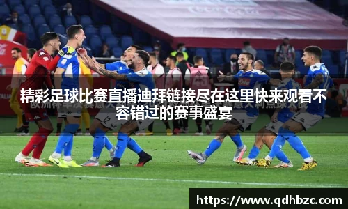 精彩足球比赛直播迪拜链接尽在这里快来观看不容错过的赛事盛宴