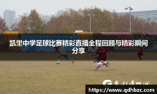 凯里中学足球比赛精彩直播全程回顾与精彩瞬间分享