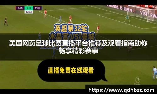 美国网页足球比赛直播平台推荐及观看指南助你畅享精彩赛事