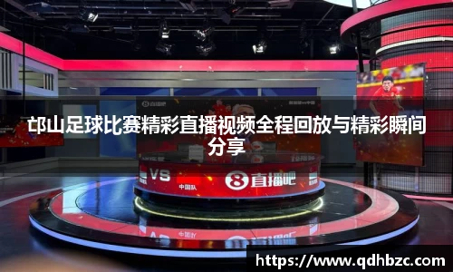 邙山足球比赛精彩直播视频全程回放与精彩瞬间分享