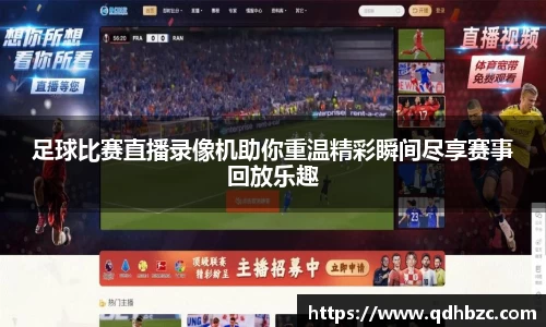 足球比赛直播录像机助你重温精彩瞬间尽享赛事回放乐趣
