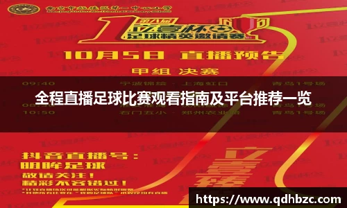 全程直播足球比赛观看指南及平台推荐一览