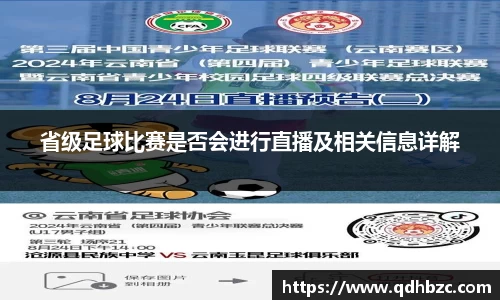 省级足球比赛是否会进行直播及相关信息详解