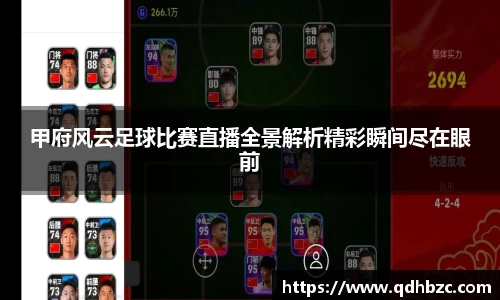 甲府风云足球比赛直播全景解析精彩瞬间尽在眼前