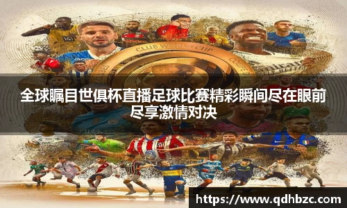 全球瞩目世俱杯直播足球比赛精彩瞬间尽在眼前尽享激情对决
