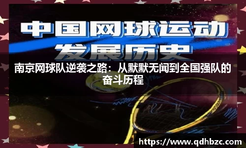 南京网球队逆袭之路：从默默无闻到全国强队的奋斗历程