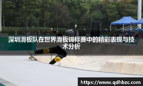 深圳滑板队在世界滑板锦标赛中的精彩表现与技术分析