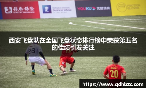 西安飞盘队在全国飞盘状态排行榜中荣获第五名的佳绩引发关注