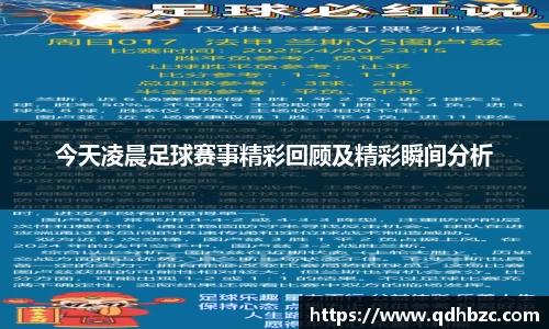 今天凌晨足球赛事精彩回顾及精彩瞬间分析