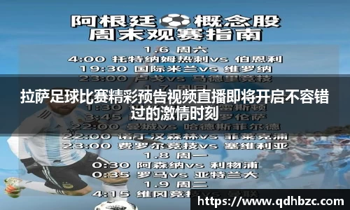拉萨足球比赛精彩预告视频直播即将开启不容错过的激情时刻