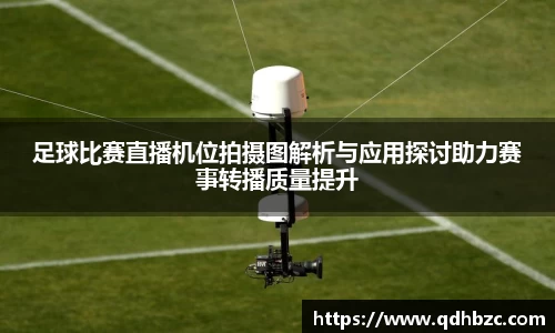 足球比赛直播机位拍摄图解析与应用探讨助力赛事转播质量提升