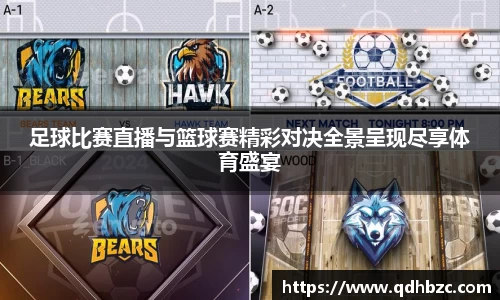 足球比赛直播与篮球赛精彩对决全景呈现尽享体育盛宴