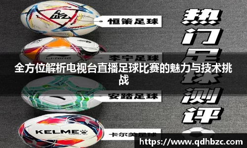 全方位解析电视台直播足球比赛的魅力与技术挑战