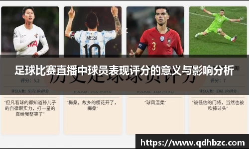 足球比赛直播中球员表现评分的意义与影响分析