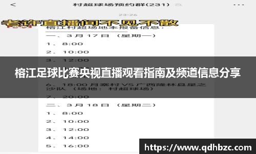 榕江足球比赛央视直播观看指南及频道信息分享