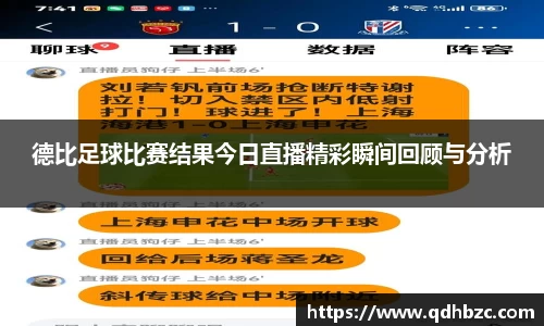 德比足球比赛结果今日直播精彩瞬间回顾与分析