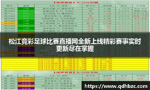 松江竞彩足球比赛直播网全新上线精彩赛事实时更新尽在掌握