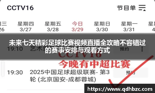 未来七天精彩足球比赛视频直播全攻略不容错过的赛事安排与观看方式