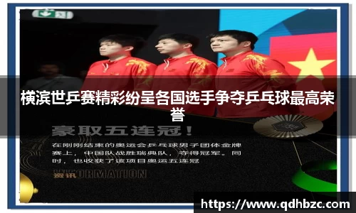 横滨世乒赛精彩纷呈各国选手争夺乒乓球最高荣誉