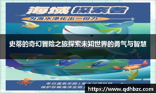 史蒂的奇幻冒险之旅探索未知世界的勇气与智慧