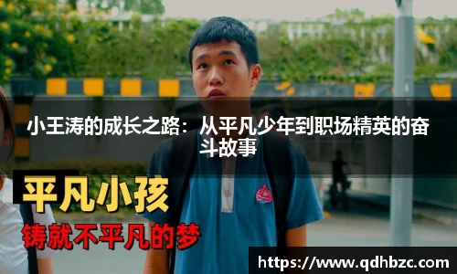 小王涛的成长之路：从平凡少年到职场精英的奋斗故事