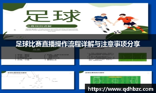 足球比赛直播操作流程详解与注意事项分享