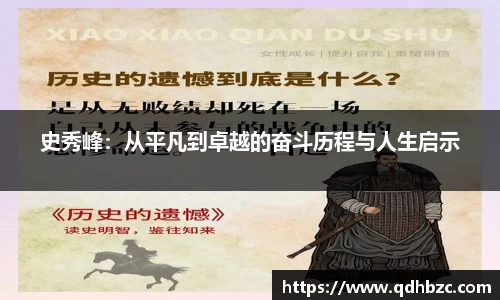 史秀峰：从平凡到卓越的奋斗历程与人生启示