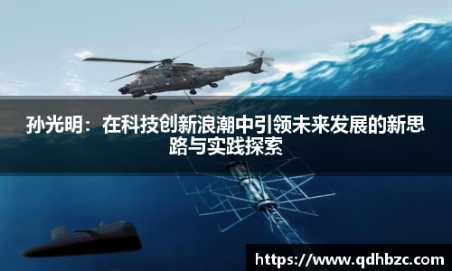 孙光明：在科技创新浪潮中引领未来发展的新思路与实践探索