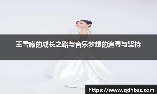 王雪朦的成长之路与音乐梦想的追寻与坚持