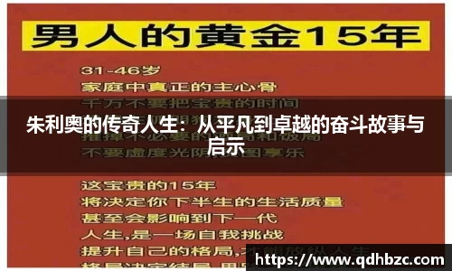 朱利奥的传奇人生：从平凡到卓越的奋斗故事与启示