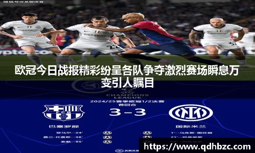欧冠今日战报精彩纷呈各队争夺激烈赛场瞬息万变引人瞩目