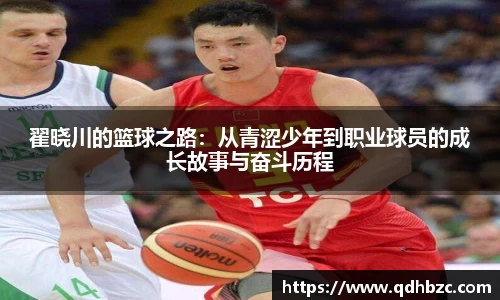 翟晓川的篮球之路：从青涩少年到职业球员的成长故事与奋斗历程