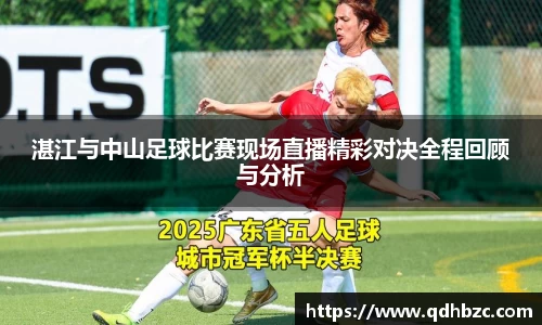 湛江与中山足球比赛现场直播精彩对决全程回顾与分析