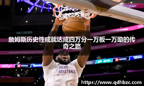 詹姆斯历史性成就达成四万分一万板一万助的传奇之路