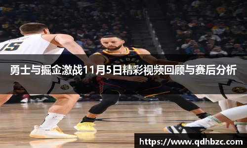 勇士与掘金激战11月5日精彩视频回顾与赛后分析