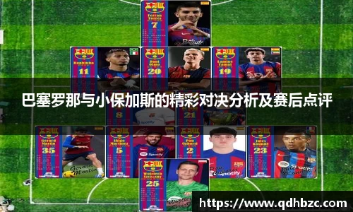 巴塞罗那与小保加斯的精彩对决分析及赛后点评